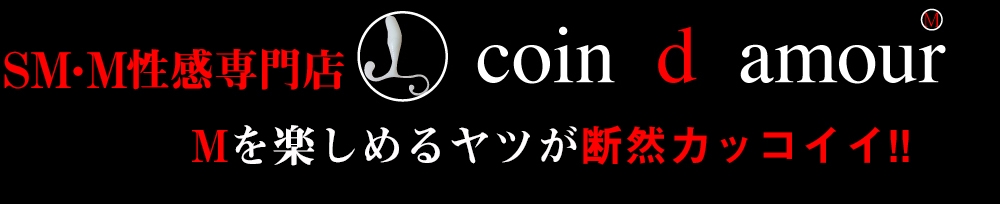 松本発
            SM
            coin d amour
            (コインダムール)からのお知らせ