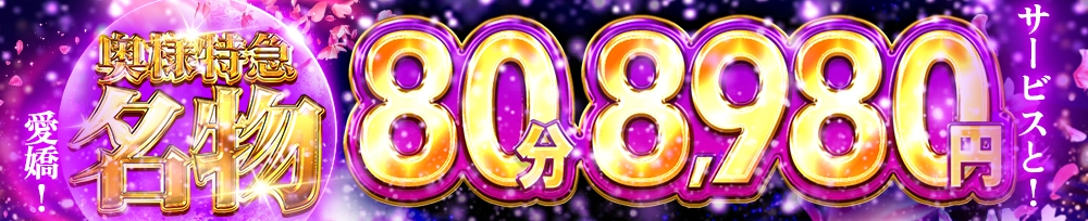 新潟
            デリヘル
            奥様特急 新潟店
            (オクサマトッキュウニイガタテン)からのお知らせ