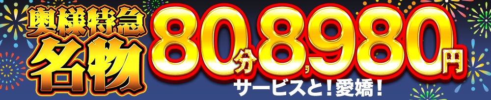 新潟
            デリヘル
            奥様特急 新潟店
            (オクサマトッキュウニイガタテン)からのお知らせ