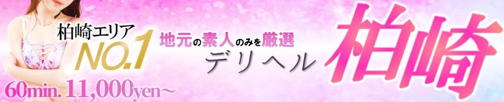 柏崎
            デリヘル
            デリヘル柏崎【柏崎唯一のデリヘル！地元新潟女性と会える店】
            (デリヘルカシワザキ)からのお知らせ