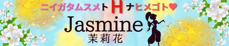 新潟
            デリヘル
            ジャスミン
            からのお知らせ