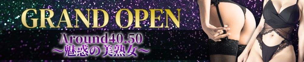 上田発
            デリヘル
            around40.50 -魅惑の美熟女-
            (アラウンドフォーティーフィフティー ミワクノビジュクジョ)からのお知らせ