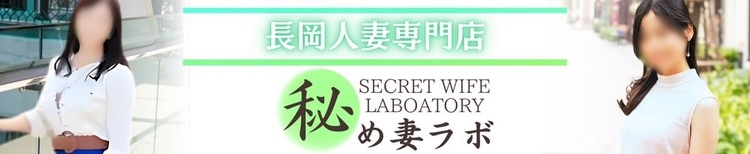 長岡
            人妻デリヘル
            秘め妻ラボ
            (ヒメツマラボ)からのお知らせ