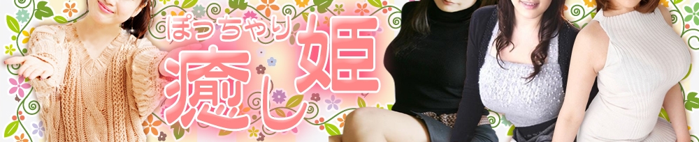 松本発
            ぽっちゃり
            ぽっちゃり 癒し姫
            (ポッチャリ イヤシヒメ)からのお知らせ