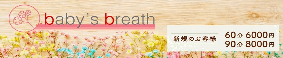 新潟
            メンズエステ
            baby's breath
            (ベイビーズブレス)からのお知らせ