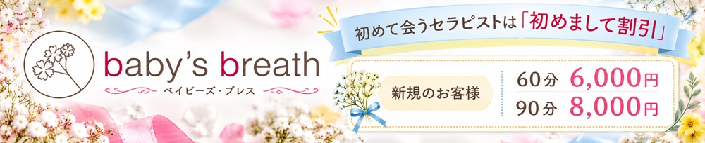 新潟
            メンズエステ
            baby's breath
            (ベイビーズブレス)からのお知らせ