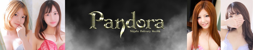 新潟
            デリヘル
            Pandora新潟
            (パンドラニイガタ)からのお知らせ