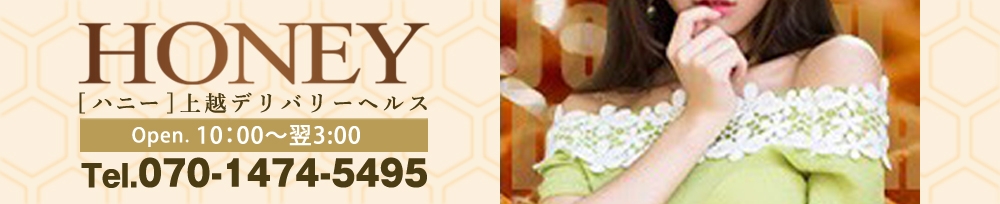 上越
            デリヘル
            HONEY
            (ハニー)からのお知らせ