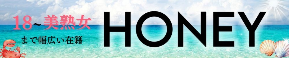 上越
            デリヘル
            HONEY
            (ハニー)からのお知らせ