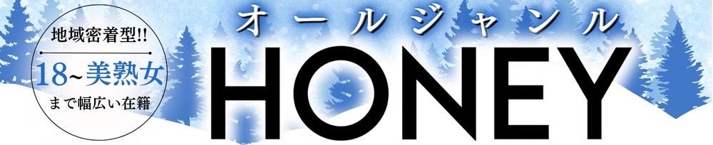 上越
            デリヘル
            HONEY
            (ハニー)からのお知らせ