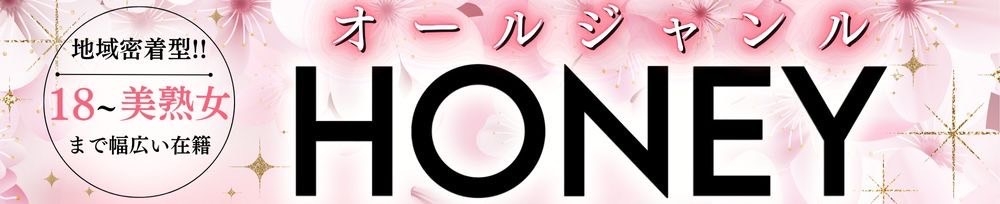 上越
            デリヘル
            HONEY
            (ハニー)からのお知らせ