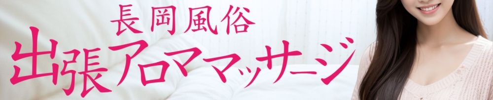 長岡
            デリヘル
            長岡風俗出張アロママッサージ
            (ナガオカフウゾクシュッチョウアロママッサージ)からのお知らせ