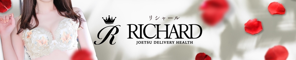 上越
            デリヘル
            RICHARD（リシャール）
            (リシャール)からのお知らせ