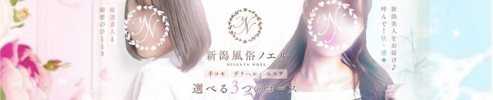 新潟
            手コキ
            新潟風俗Noel-ノエル-
            (ノエル)からのお知らせ