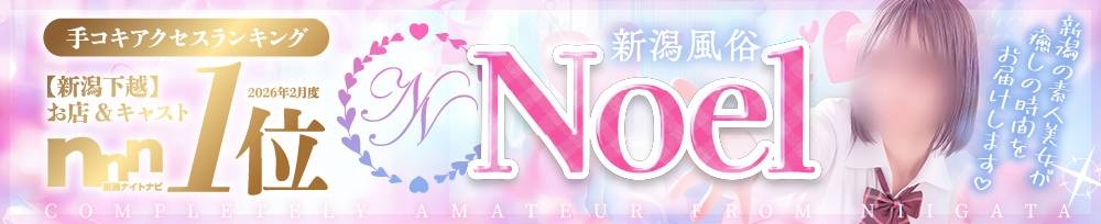 新潟
            デリヘル
            新潟風俗Noel-ノエル-
            (ノエル)からのお知らせ