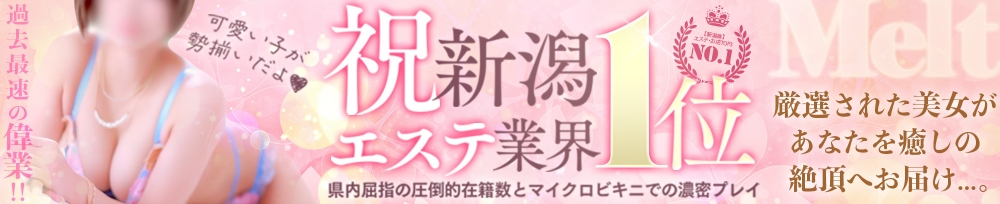 新潟
            デリヘル
            Melt
            (メルト)からのお知らせ