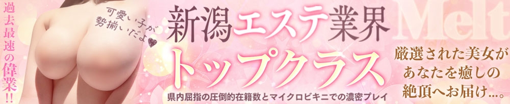 新潟
            デリヘル
            Melt
            (メルト)からのお知らせ