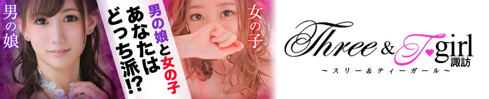 諏訪
            デリヘル
            スリー＆T-girl 諏訪
            (スリー＆ティーガール スワ)からのお知らせ