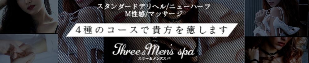 諏訪
            デリヘル
            Three＆Men’s Spa
            (スリー＆メンズスパ)からのお知らせ