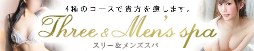 諏訪
            デリヘル
            Three＆Men’s Spa
            (スリー＆メンズスパ)からのお知らせ