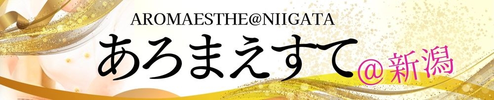 新潟
            メンズエステ
            あろまえすて＠新潟
            (アロマエステアットニイガタ)からのお知らせ