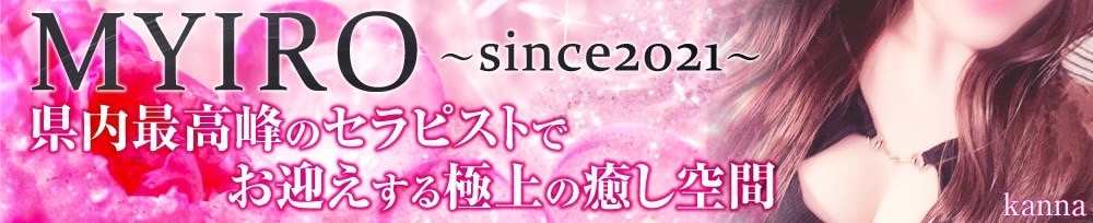新潟
            メンズエステ
            MYIRO　-マイロ-
            (マイロ)からのお知らせ