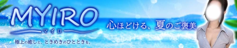 新潟
            メンズエステ
            MYIRO　-マイロ-
            (マイロ)からのお知らせ