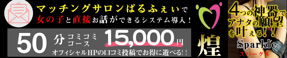 佐久発
            デリヘル
            煌～Sparkle～
            (キラメキ~スパークル~)からのお知らせ