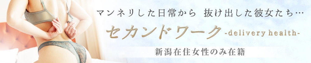 新潟
            デリヘル
            セカンドワーク
            からのお知らせ