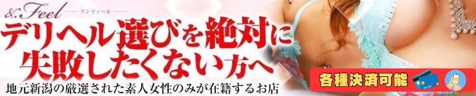 新潟
            デリヘル
            アンフィール-地元新潟の厳選された素人女性のみ-
            (アンフィール)からのお知らせ