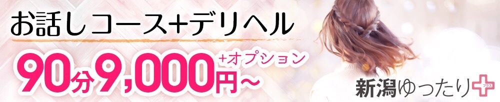 新潟
            手コキ
            新潟ゆったりプラス(お話し+デリ)
            (ユッタリプラス)からのお知らせ