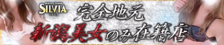 新潟
            デリヘル
            SILVIA
            (シルビア)からのお知らせ