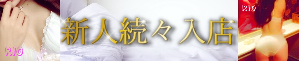 新潟
            デリヘル
            デリヘル新潟
            (デリヘルニイガタ)からのお知らせ