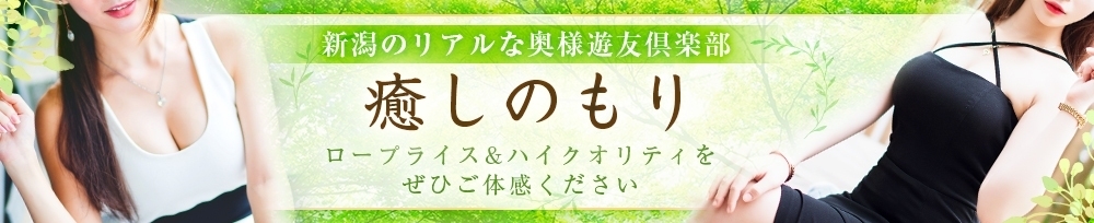 新潟
            人妻デリヘル
            癒しのもり
            (イヤシノモリ)からのお知らせ