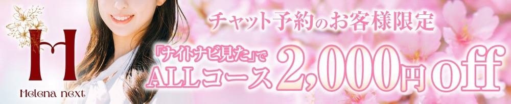 新潟
            デリヘル
            Helena next
            (ヘレナネクスト)からのお知らせ