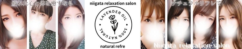 新潟
            メンズエステ
            ナチュラルリフレ
            からのお知らせ