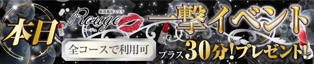 新潟
            風俗エステ
            Rouge
            (ルージュ)からのお知らせ