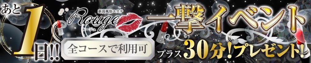 新潟
            デリヘル
            Rouge
            (ルージュ)からのお知らせ
