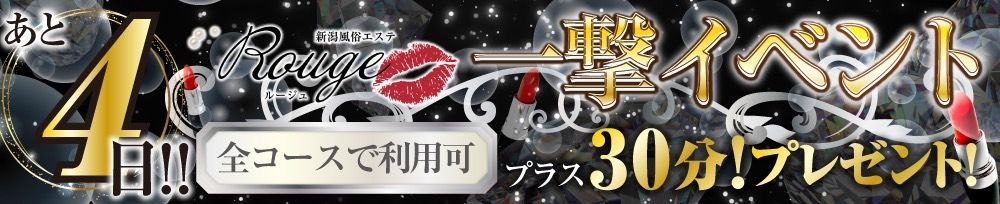 新潟
            デリヘル
            Rouge
            (ルージュ)からのお知らせ