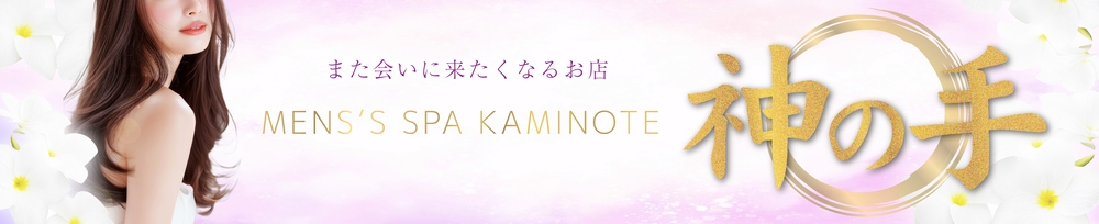 新潟
            メンズエステ
            Men's Spa 神の手
            (メンズスパカミノテ)からのお知らせ