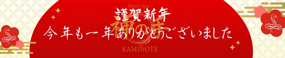 新潟
            メンズエステ
            Men's Spa 神の手
            (メンズスパカミノテ)からのお知らせ