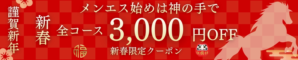 新潟
            メンズエステ
            Men's Spa 神の手
            (メンズスパカミノテ)からのお知らせ