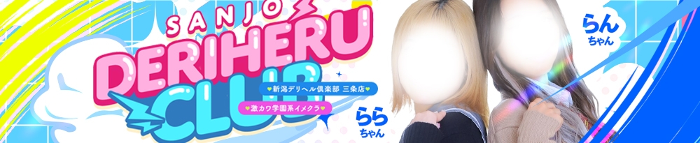 三条
            デリヘル
            新潟デリヘル倶楽部　三条店
            (ニイガタデリヘルクラブ　サンジョウテン)からのお知らせ