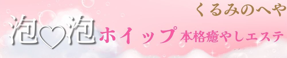 上越
            デリヘル
            くるみのへや
            (クルミノヘヤ)からのお知らせ