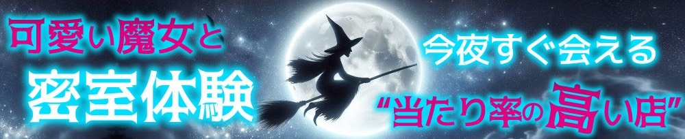新潟
            デリヘル
            Witch
            (ウィッチ)からのお知らせ