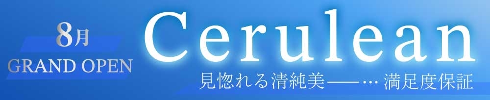 新潟
            風俗エステ
            Cerulean
            (セルリアン)からのお知らせ