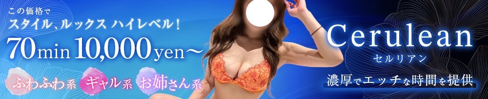 新潟
            デリヘル
            Cerulean
            (セルリアン)からのお知らせ