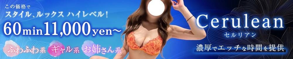 新潟
            デリヘル
            Cerulean
            (セルリアン)からのお知らせ