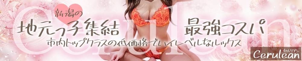 新潟
            デリヘル
            Cerulean
            (セルリアン)からのお知らせ