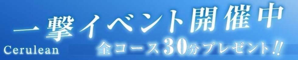 新潟
            デリヘル
            Cerulean
            (セルリアン)からのお知らせ